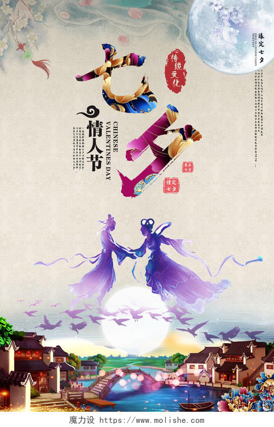 中国风七夕情人节缘定七夕传统文化宣传海报